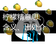 柠檬精意思、含义、出处介绍,第1张