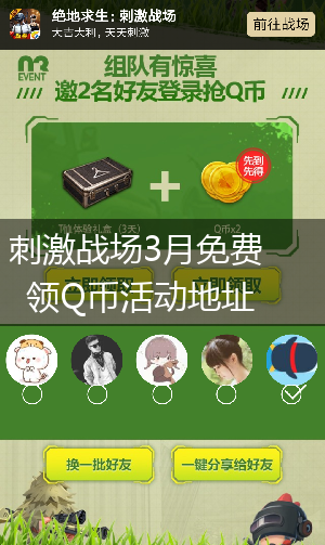 刺激战场3月免费领Q币活动地址,第1张