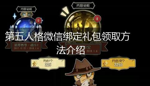第五人格微信绑定礼包领取方法介绍,第1张