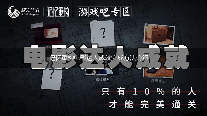 记忆重构电影达人成就完成方法介绍,第1张