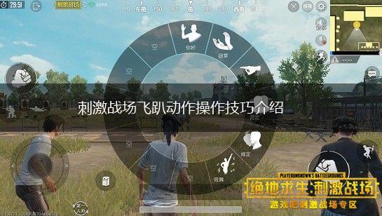 刺激战场飞趴动作操作技巧介绍,第1张