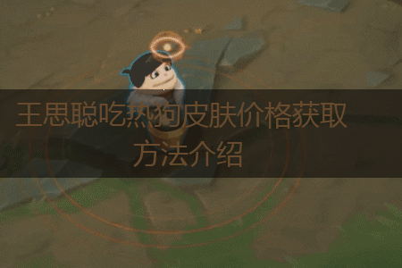 王思聪吃热狗皮肤价格获取方法介绍,第1张