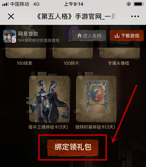 第五人格微信绑定礼包领取方法介绍,第4张