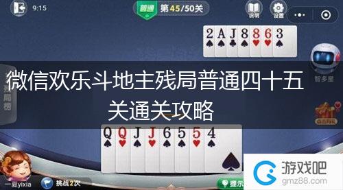 微信欢乐斗地主残局普通四十五关通关攻略,第1张