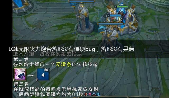 LOL无限火力炮台落地没有僵硬bug，落地没有呆滞,第1张