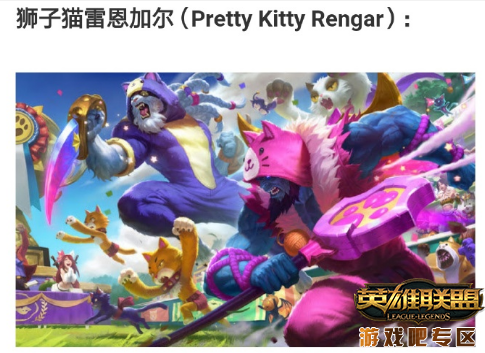 LOL2019愚人节皮肤大全 狮子猫雷恩加尔刷新三观,第4张