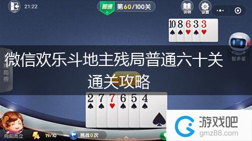 微信欢乐斗地主残局普通六十关通关攻略,第1张