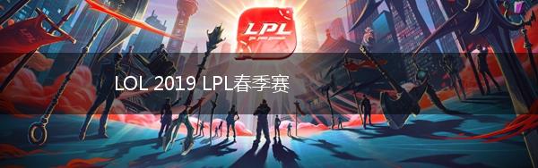 LOL 2019 LPL春季赛,第1张