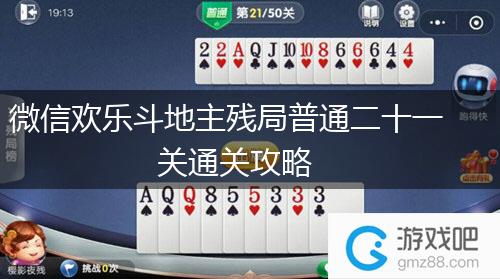 微信欢乐斗地主残局普通二十一关通关攻略,第1张