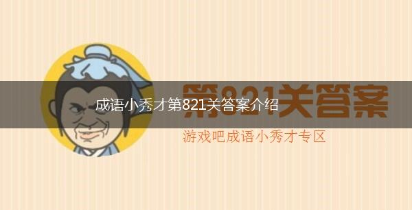 成语小秀才第821关答案介绍,第1张