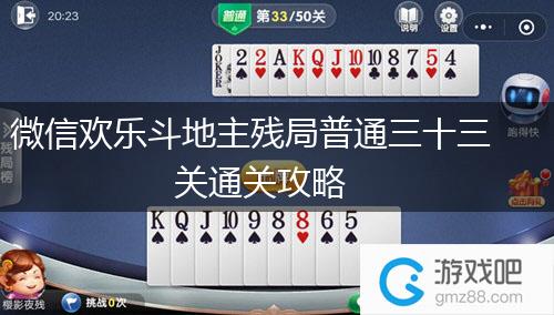 微信欢乐斗地主残局普通三十三关通关攻略,第1张