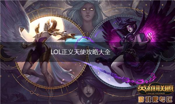 LOL正义天使攻略大全,第1张