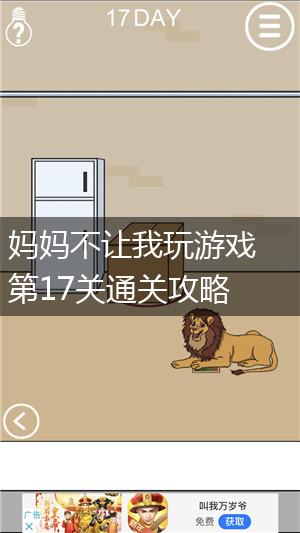 妈妈不让我玩游戏第17关通关攻略,第1张