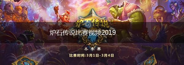 炉石传说比赛视频2019,第1张