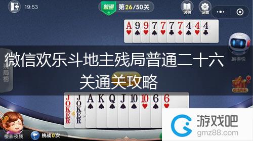 微信欢乐斗地主残局普通二十六关通关攻略,第1张