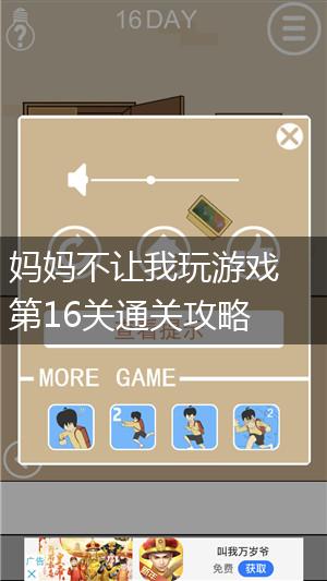 妈妈不让我玩游戏第16关通关攻略,第1张