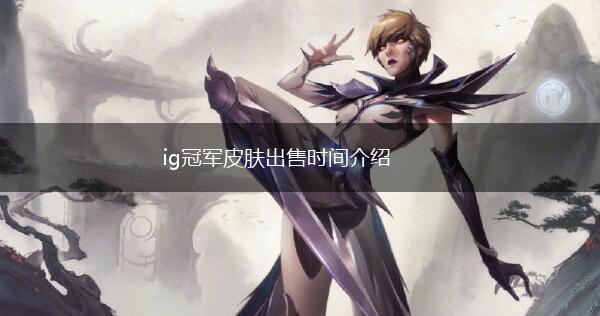 ig冠军皮肤出售时间介绍,第1张