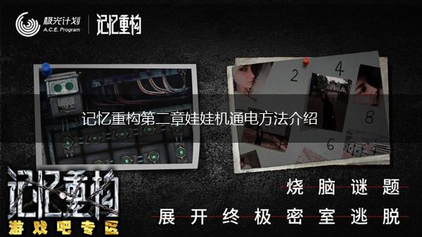 记忆重构第二章娃娃机通电方法介绍,第1张