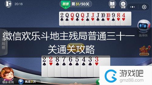 微信欢乐斗地主残局普通三十一关通关攻略,第1张