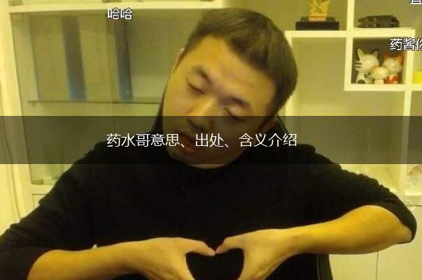 药水哥意思、出处、含义介绍,第1张