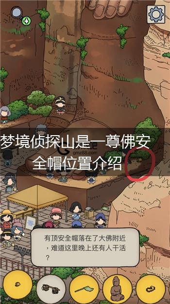 梦境侦探山是一尊佛安全帽位置介绍,第1张