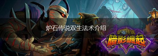 炉石传说双生法术介绍,第1张