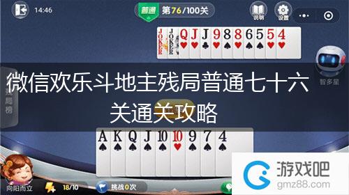 微信欢乐斗地主残局普通七十六关通关攻略,第1张