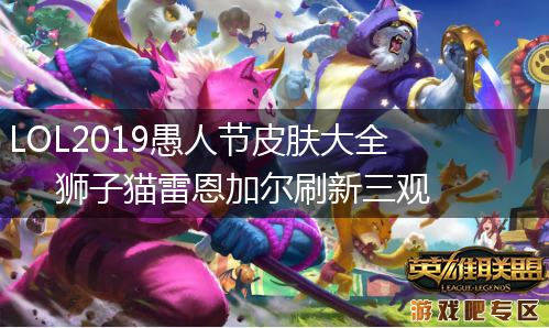LOL2019愚人节皮肤大全 狮子猫雷恩加尔刷新三观,第1张