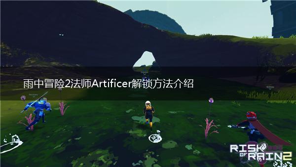 雨中冒险2法师Artificer解锁方法介绍,第1张