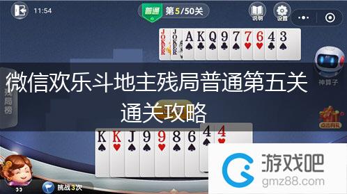 微信欢乐斗地主残局普通第五关通关攻略,第1张