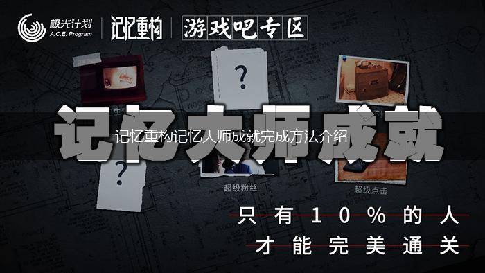 记忆重构记忆大师成就完成方法介绍,第1张