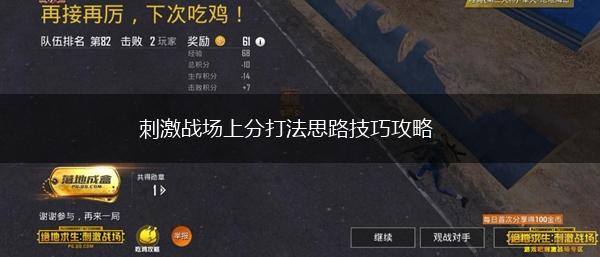 刺激战场上分打法思路技巧攻略,第1张