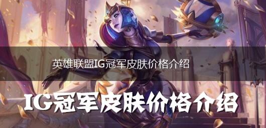 英雄联盟IG冠军皮肤价格介绍,第1张