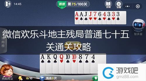 微信欢乐斗地主残局普通七十五关通关攻略,第1张