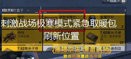 刺激战场极寒模式紧急取暖包刷新位置,第1张