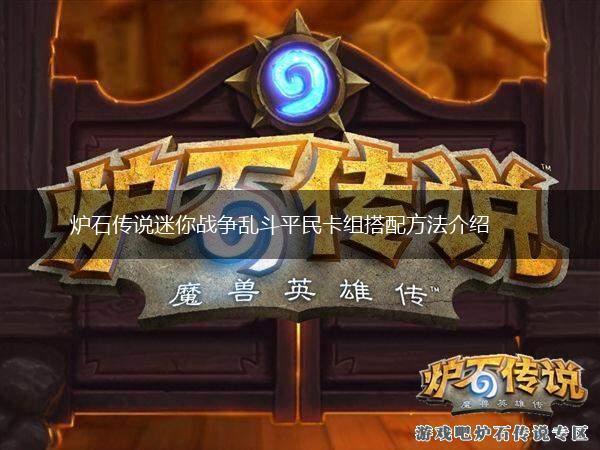 炉石传说迷你战争乱斗平民卡组搭配方法介绍,第1张