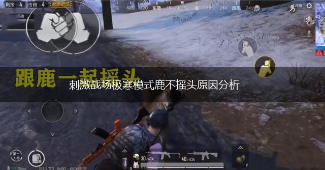 刺激战场极寒模式鹿不摇头原因分析,第1张