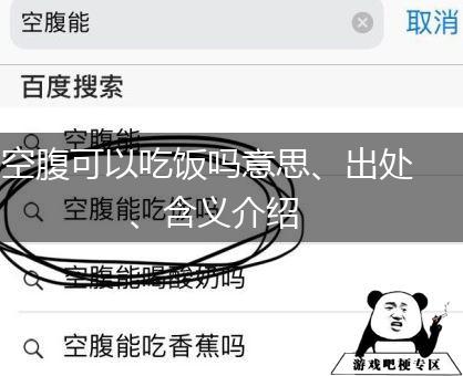 空腹可以吃饭吗意思、出处、含义介绍,第1张