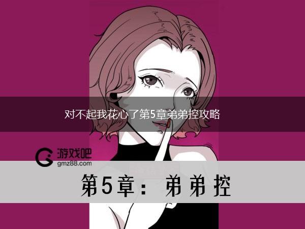 对不起我花心了第5章弟弟控攻略,第1张