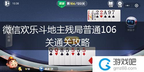 微信欢乐斗地主残局普通106关通关攻略,第1张