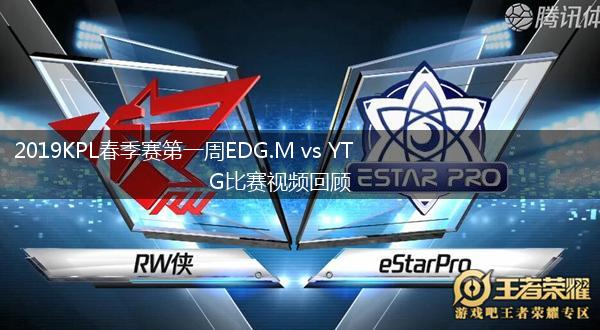 2019KPL春季赛第一周EDG.M vs YTG比赛视频回顾,第1张