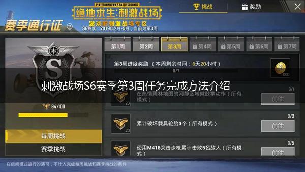 刺激战场S6赛季第3周任务完成方法介绍,第1张