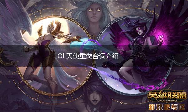 LOL天使重做台词介绍,第1张