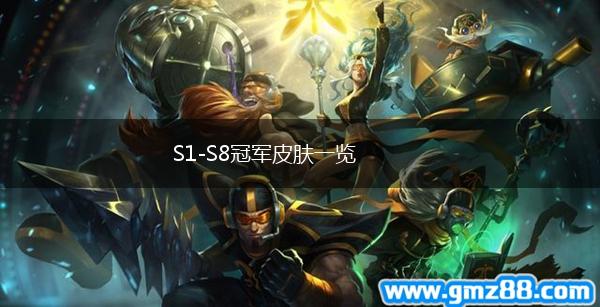 S1-S8冠军皮肤一览,第1张