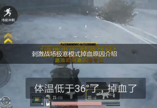 刺激战场极寒模式掉血原因介绍,第1张