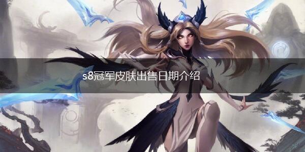 s8冠军皮肤出售日期介绍,第1张