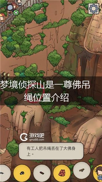 梦境侦探山是一尊佛吊绳位置介绍,第1张