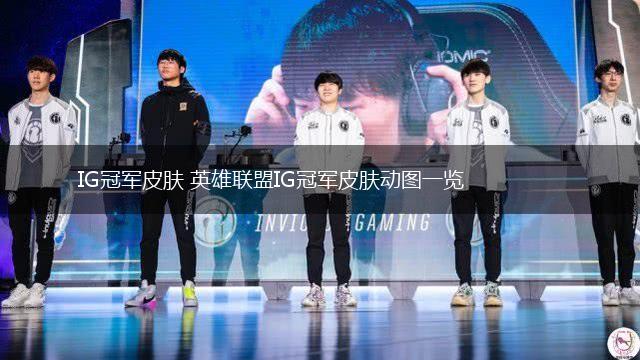 IG冠军皮肤 英雄联盟IG冠军皮肤动图一览,第1张