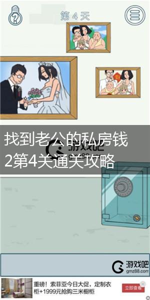 找到老公的私房钱2第4关通关攻略,第1张