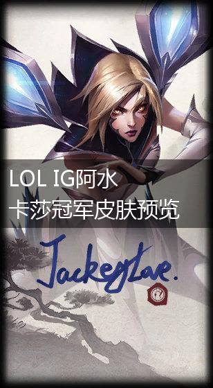 LOL IG阿水卡莎冠军皮肤预览,第1张